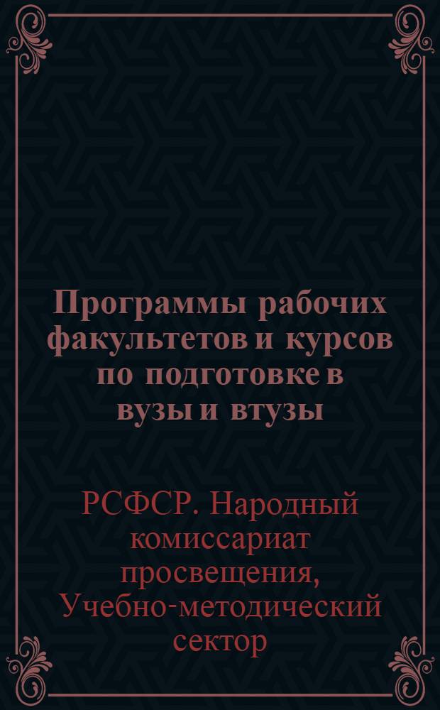 ... Программы рабочих факультетов и курсов по подготовке в вузы и втузы : Биология и физическая география
