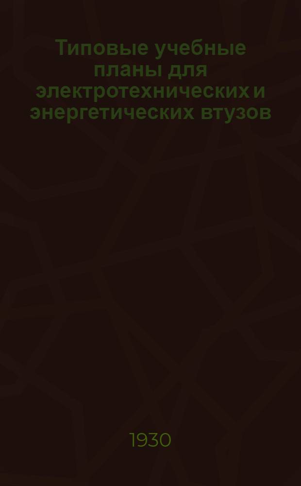 ... Типовые учебные планы для электротехнических и энергетических втузов