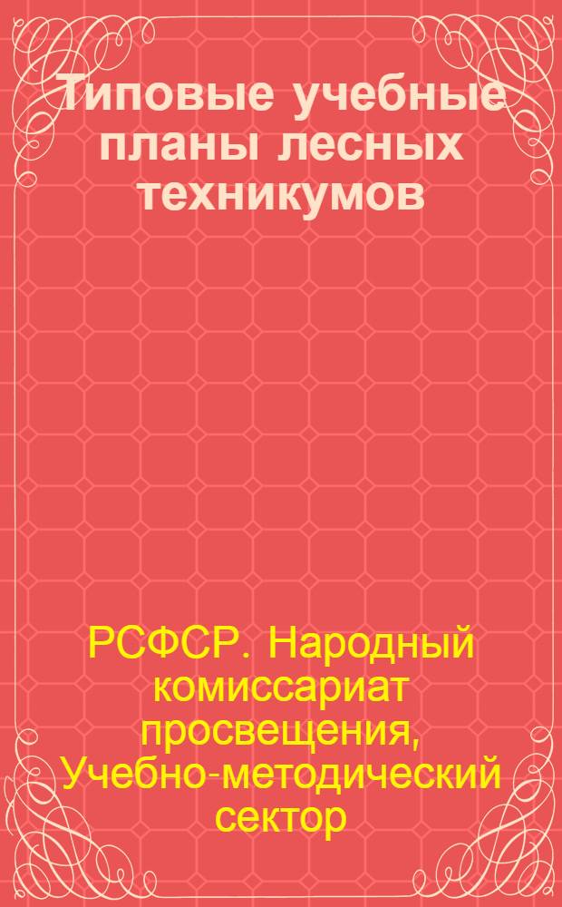 ... Типовые учебные планы лесных техникумов