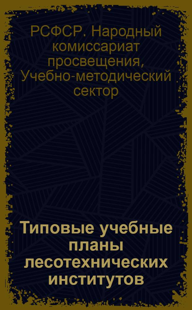 ... Типовые учебные планы лесотехнических институтов