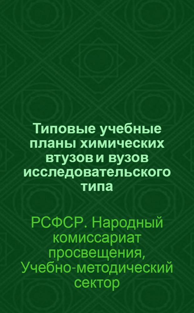 ... Типовые учебные планы химических втузов и вузов исследовательского типа