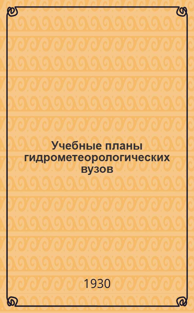 ... Учебные планы гидрометеорологических вузов