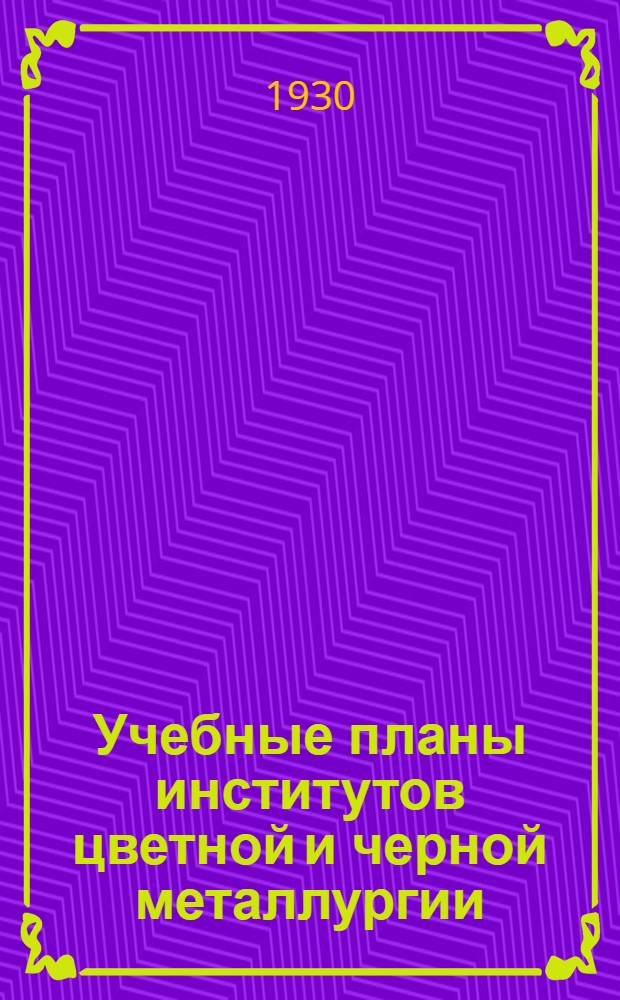 ... Учебные планы институтов цветной и черной металлургии
