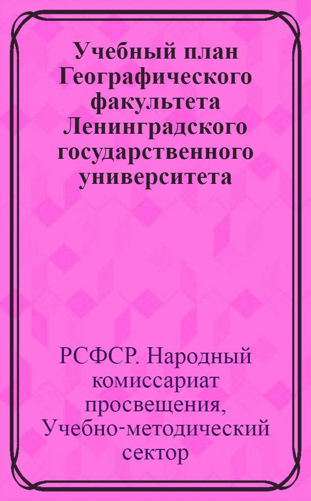 ... Учебный план Географического факультета Ленинградского государственного университета