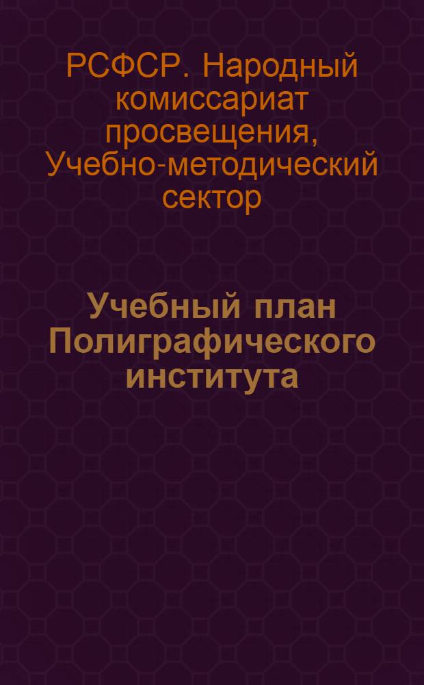... Учебный план Полиграфического института