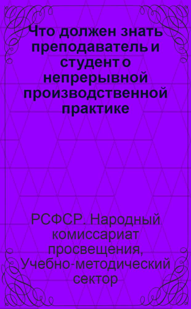 Что должен знать преподаватель и студент о непрерывной производственной практике