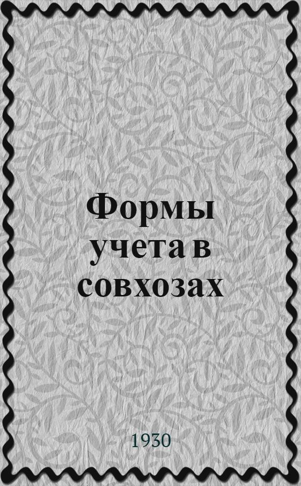 ... Формы учета в совхозах : Карточки, книги и документы