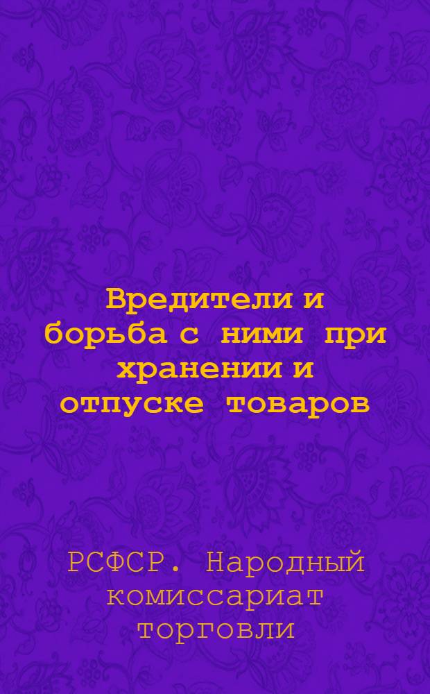 ... Вредители и борьба с ними при хранении и отпуске товаров : Практич. руководство..