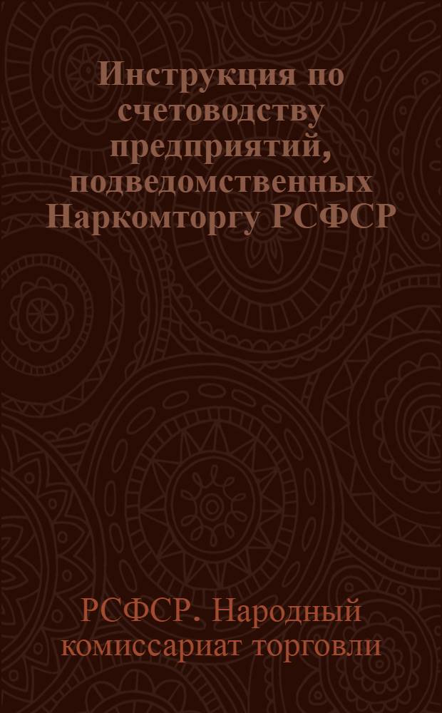 Инструкция по счетоводству предприятий, подведомственных Наркомторгу РСФСР : На 1930/31 отч. год