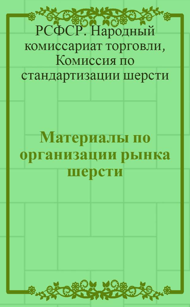 ... Материалы по организации рынка шерсти