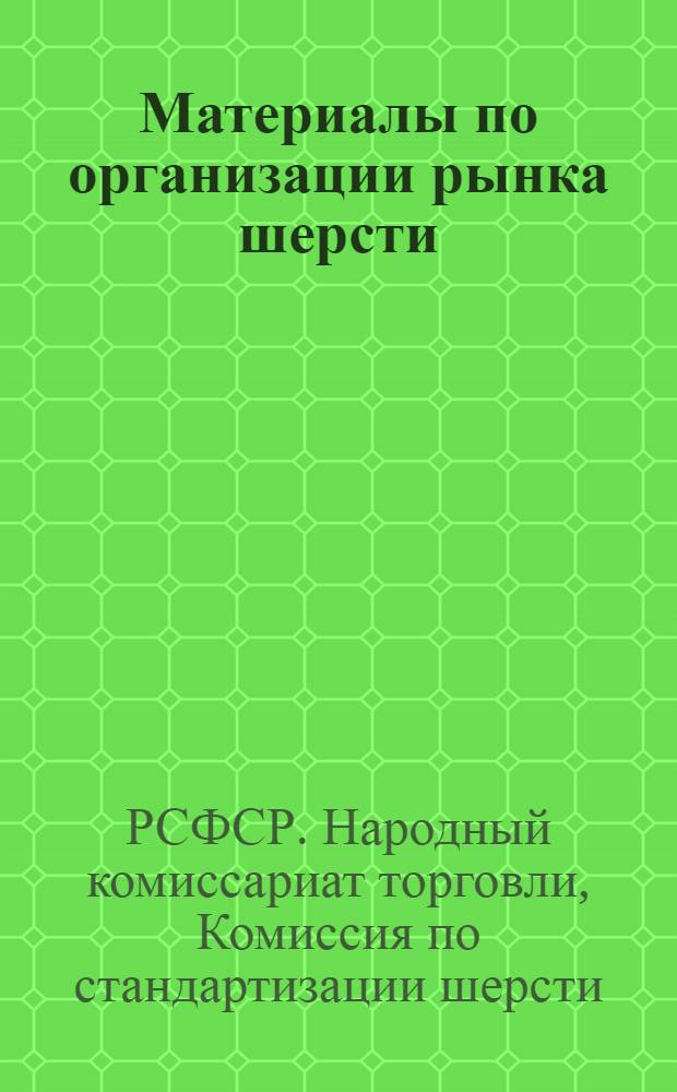 ... Материалы по организации рынка шерсти