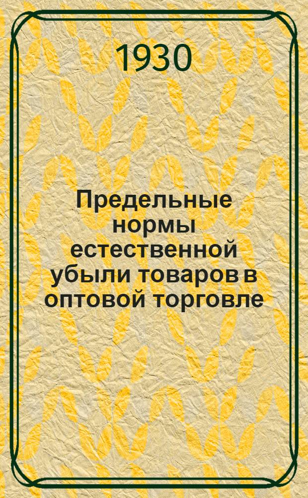 ... Предельные нормы естественной убыли товаров в оптовой торговле
