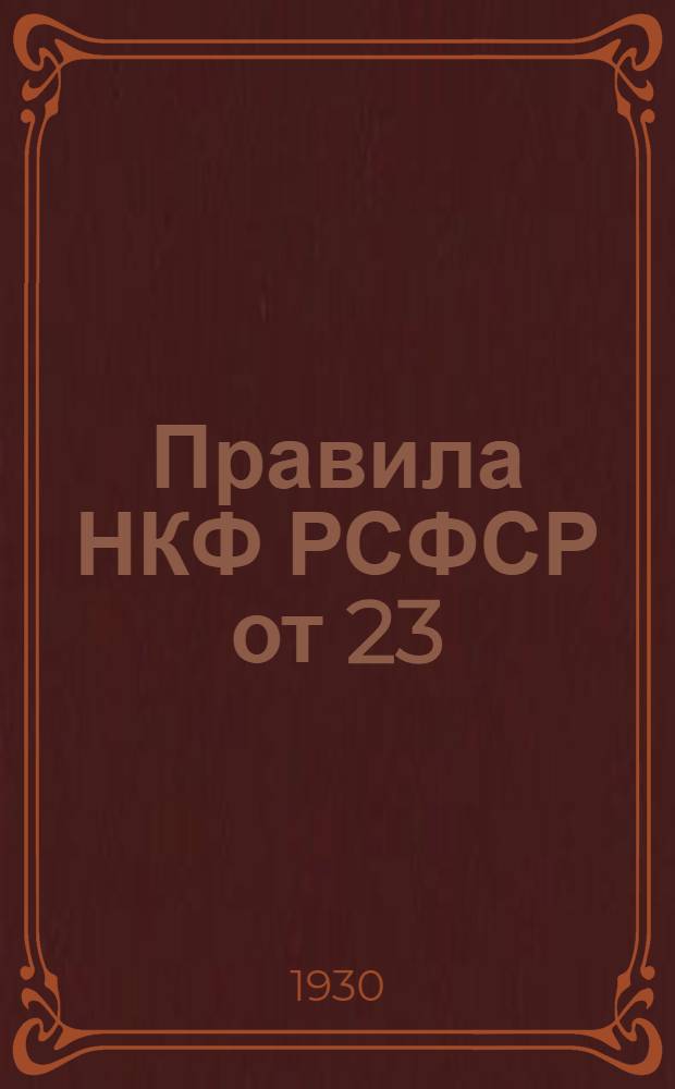 Правила НКФ РСФСР от 23/I 1930 г. о взимании и учете лесного дохода, извлекаемого из лесов общегосударственного значения