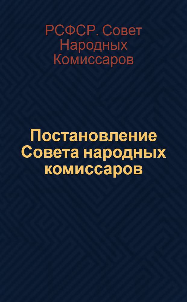... Постановление Совета народных комиссаров (от 19 июля 1930 г.) по докладу НКСО о состоянии и перспективах социального обеспечения РСФСР