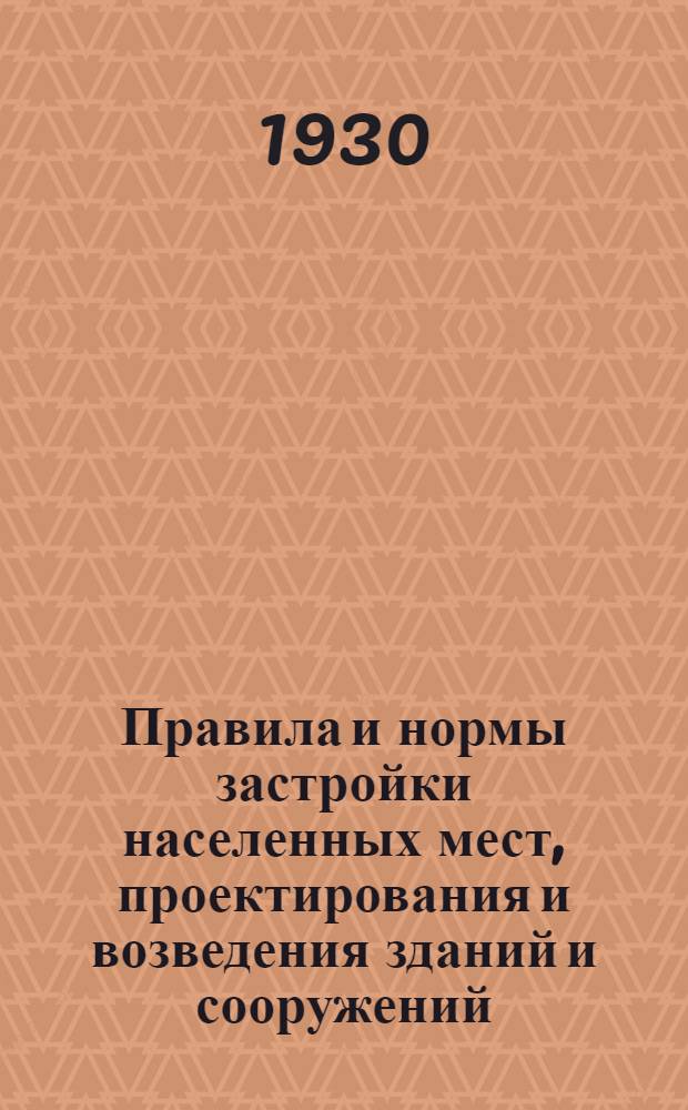 ... Правила и нормы застройки населенных мест, проектирования и возведения зданий и сооружений