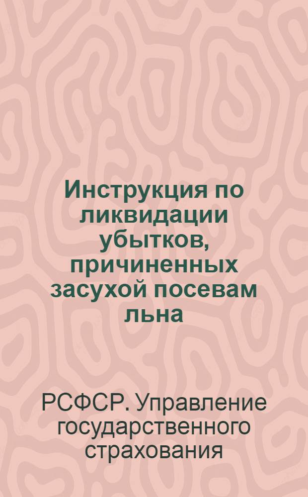 Инструкция по ликвидации убытков, причиненных засухой посевам льна