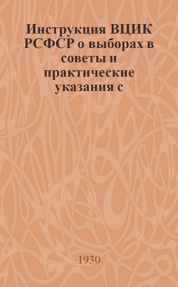 Инструкция ВЦИК РСФСР о выборах в советы и практические указания с/советам Южно-Рязанского района по проведению отчетной и перевыборной кампании