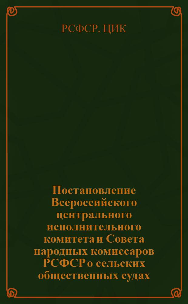 ... Постановление Всероссийского центрального исполнительного комитета и Совета народных комиссаров РСФСР о сельских общественных судах; Постановление об упразднении земельных комиссий и особой коллегии высшего контроля по земельным спорам РСФСР и о порядке разрешения земельных споров