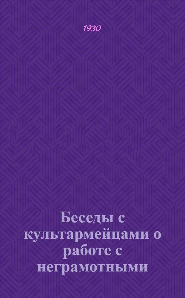 ... Беседы с культармейцами о работе с неграмотными