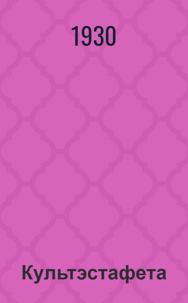 Культэстафета : Маршрут по ликвидации неграмотности