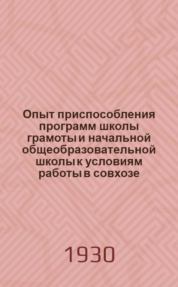 ... Опыт приспособления программ школы грамоты и начальной общеобразовательной школы к условиям работы в совхозе