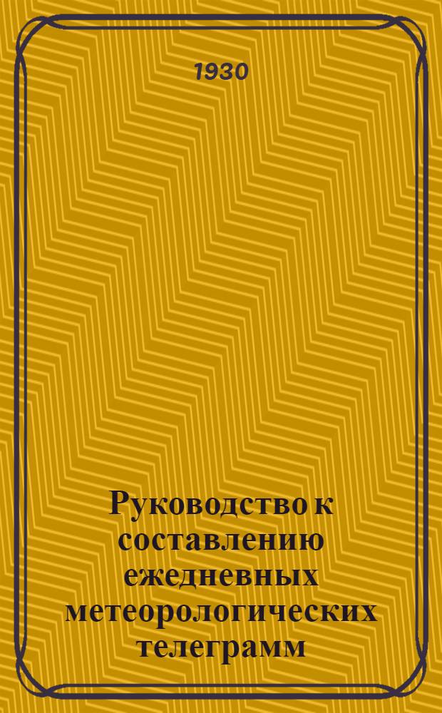 ... Руководство к составлению ежедневных метеорологических телеграмм