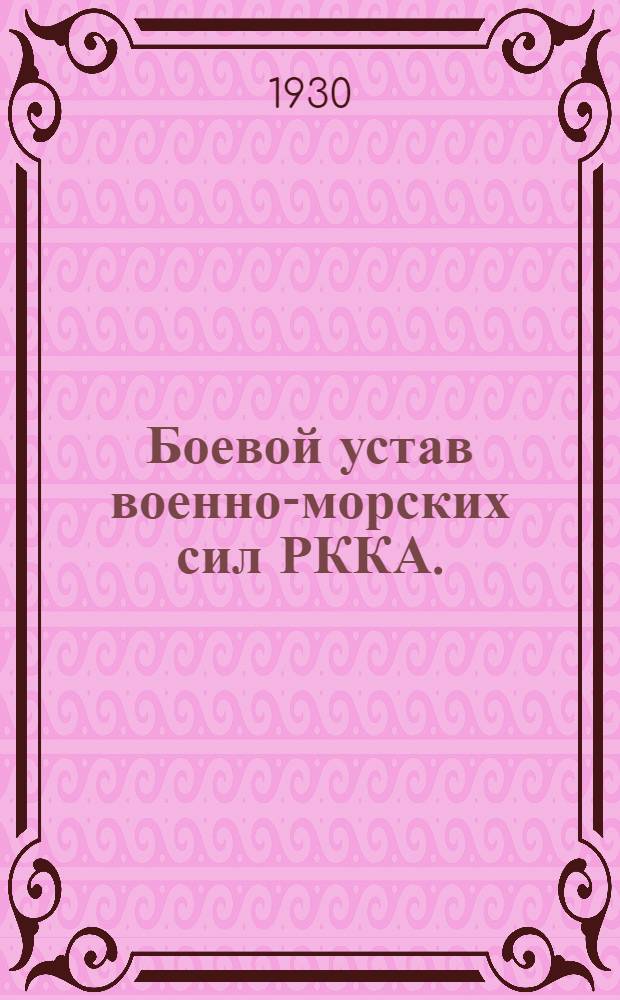 ... Боевой устав военно-морских сил РККА. (1930)
