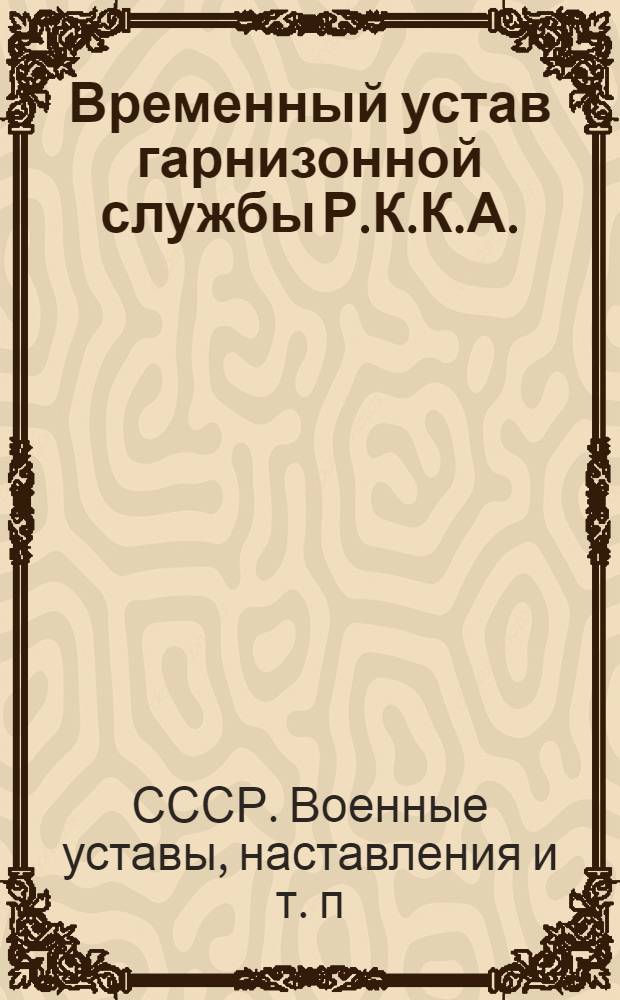 ... Временный устав гарнизонной службы Р.К.К.А. (1924)