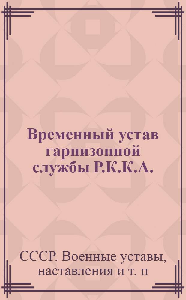 ... Временный устав гарнизонной службы Р.К.К.А. (1924)