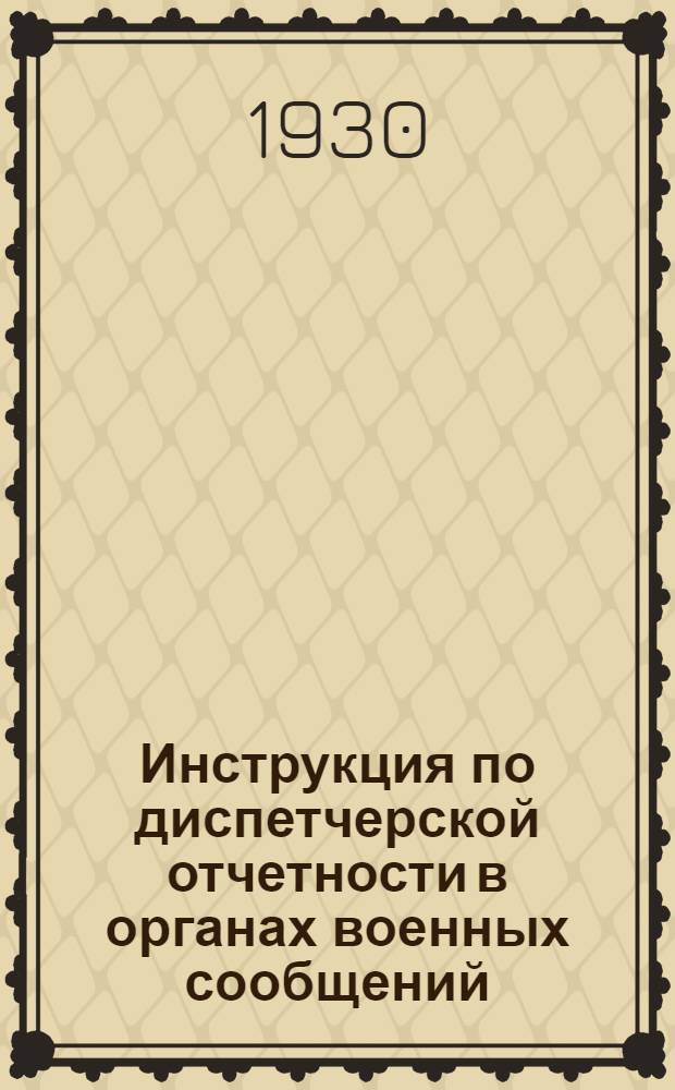 Инструкция по диспетчерской отчетности в органах военных сообщений
