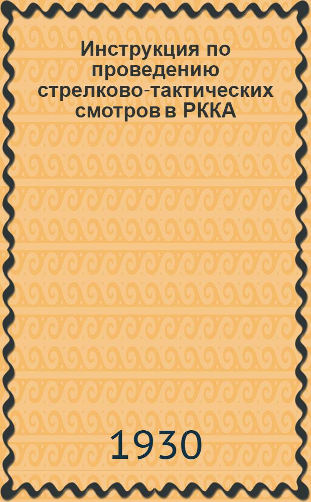 ... Инструкция по проведению стрелково-тактических смотров в РККА