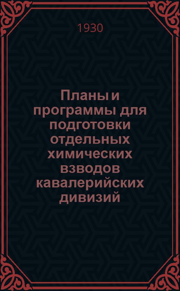 ... Планы и программы для подготовки отдельных химических взводов кавалерийских дивизий