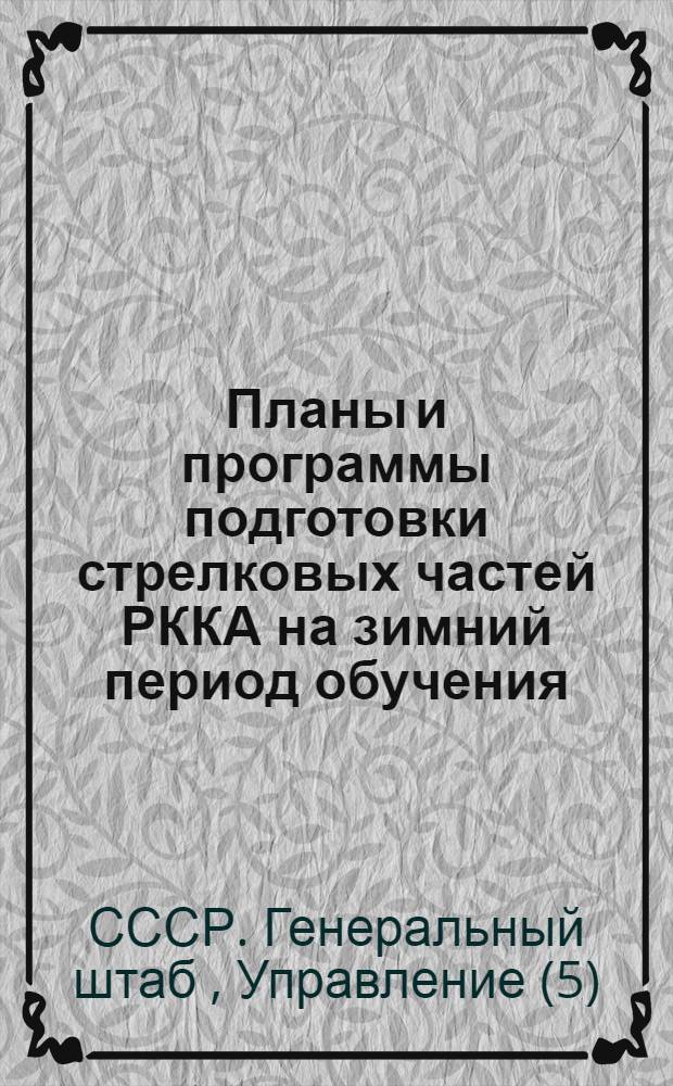 ... Планы и программы подготовки стрелковых частей РККА на зимний период обучения