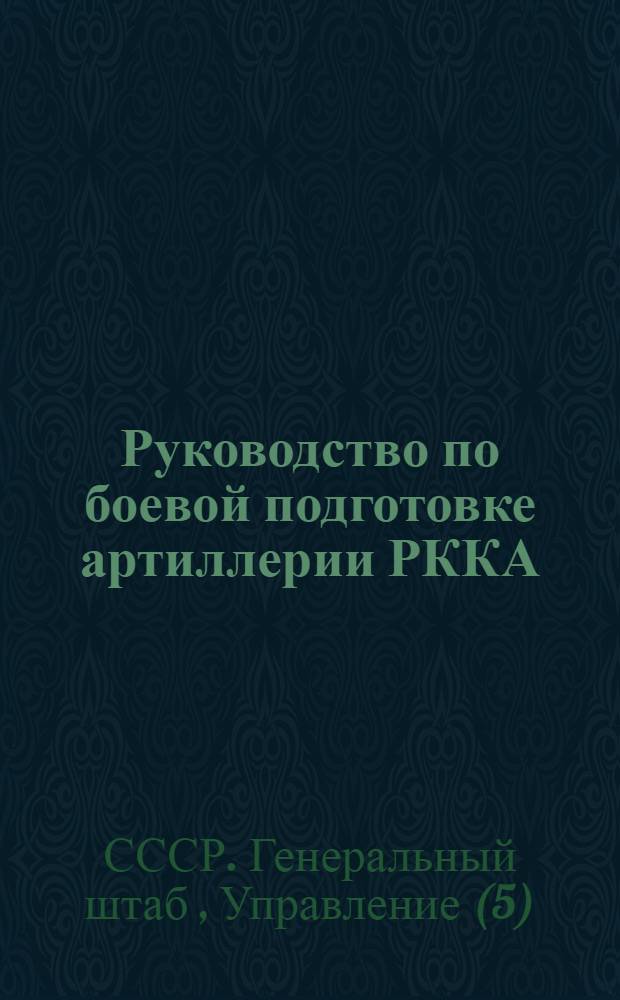 ... Руководство по боевой подготовке артиллерии РККА : Планы и программы подготовки рядового состава частей зенитной артиллерии