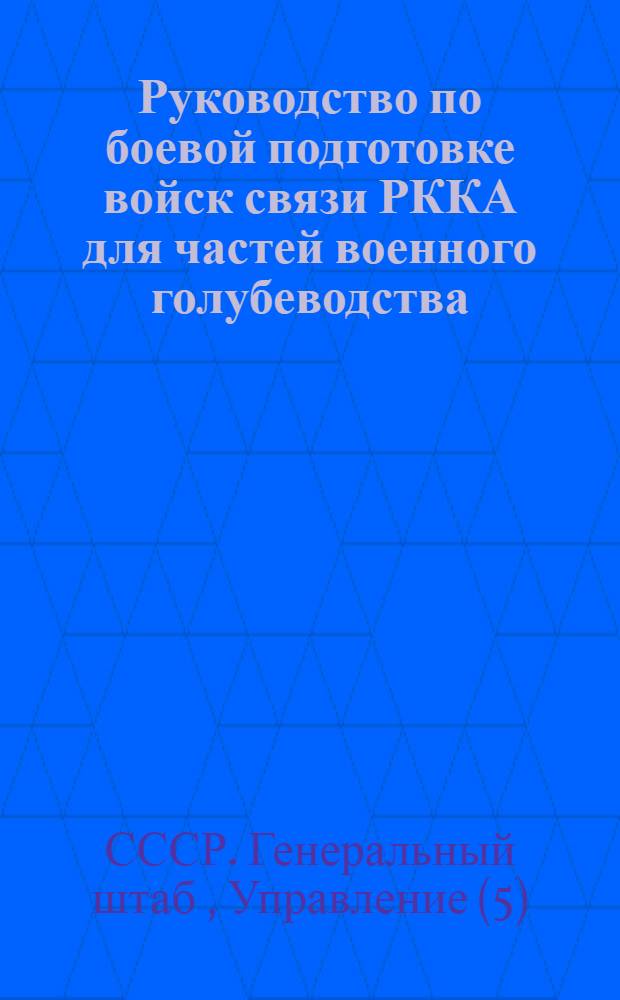 Руководство по боевой подготовке войск связи РККА для частей военного голубеводства