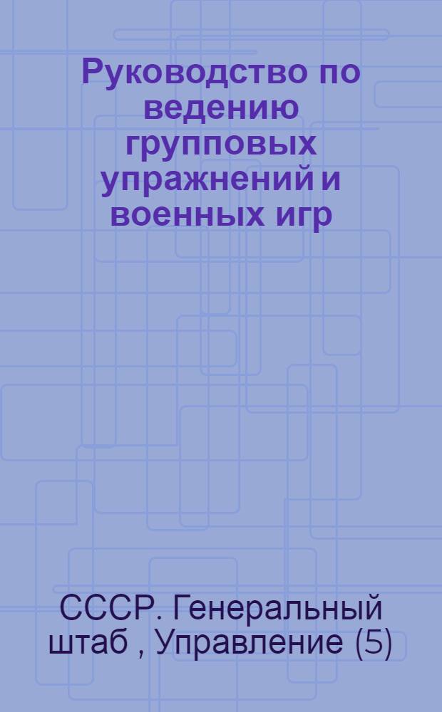 Руководство по ведению групповых упражнений и военных игр : С 2 карт. и схем
