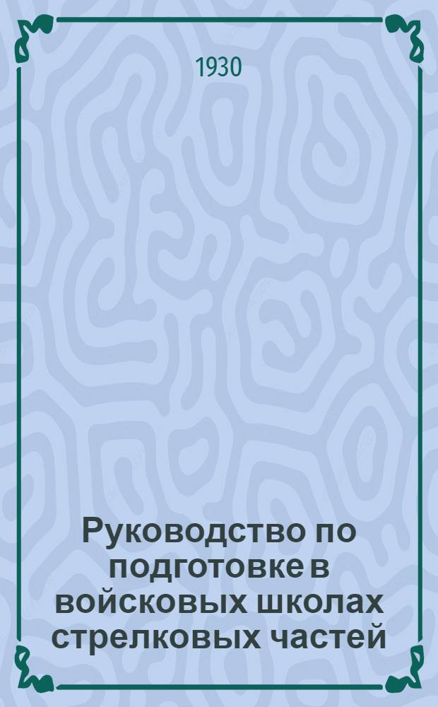 ... Руководство по подготовке в войсковых школах стрелковых частей