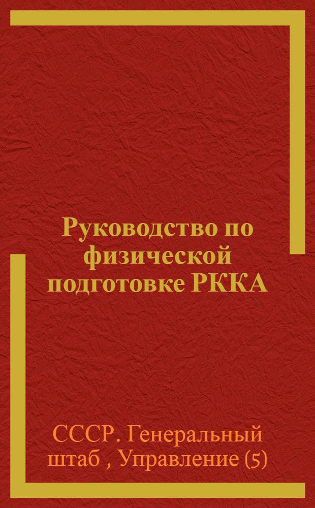 ... Руководство по физической подготовке РККА : Организация и методика