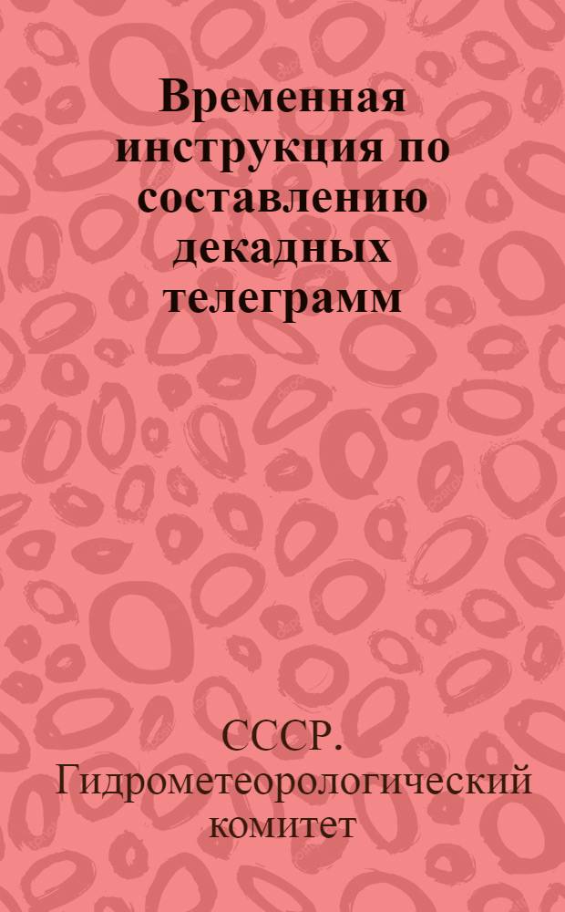 ... Временная инструкция по составлению декадных телеграмм