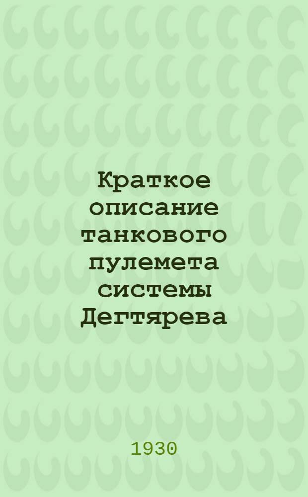 ... Краткое описание танкового пулемета системы Дегтярева