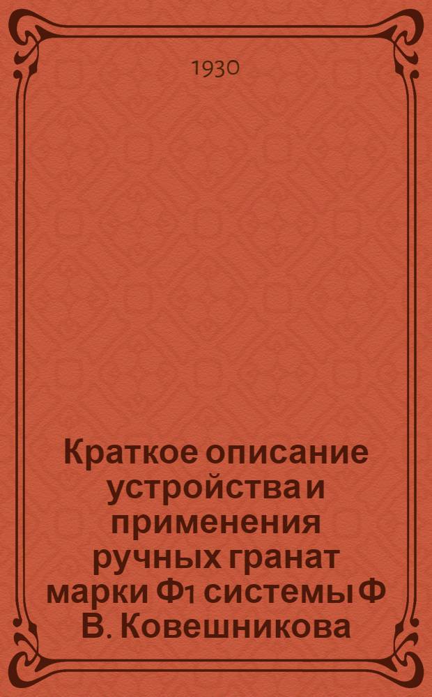 Краткое описание устройства и применения ручных гранат марки Ф1 системы Ф В. Ковешникова