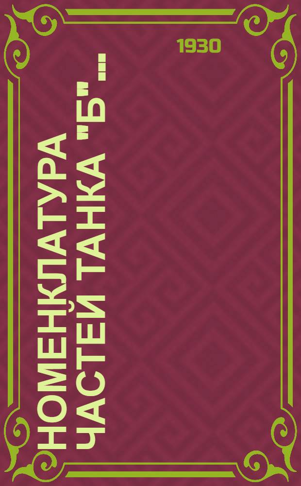 Номенклатура частей танка "Б"...