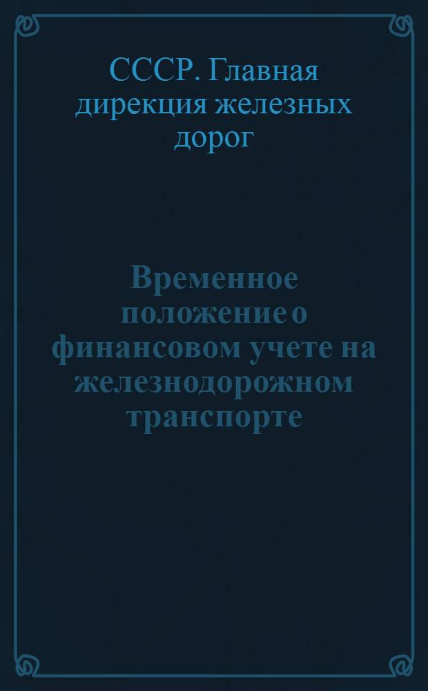 ... Временное положение о финансовом учете на железнодорожном транспорте