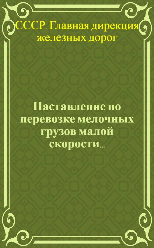 ... Наставление по перевозке мелочных грузов малой скорости...