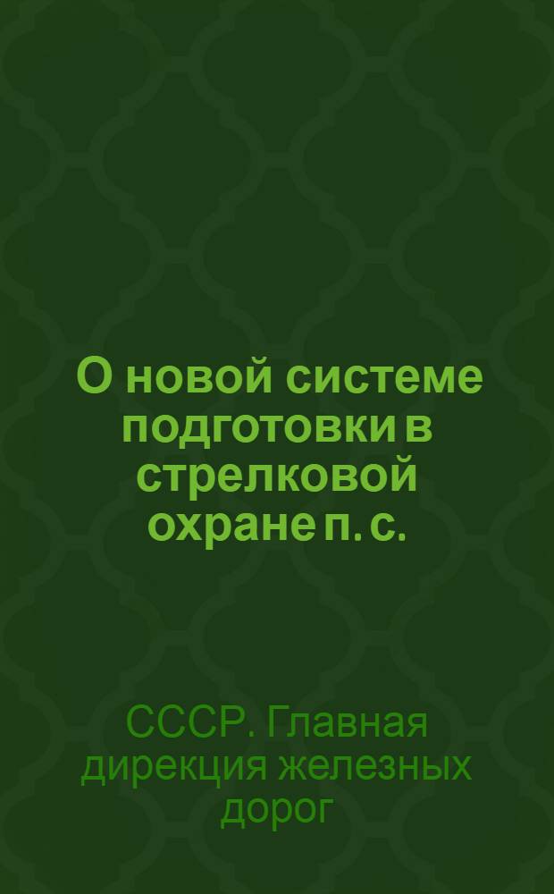 ... О новой системе подготовки в стрелковой охране п. с.