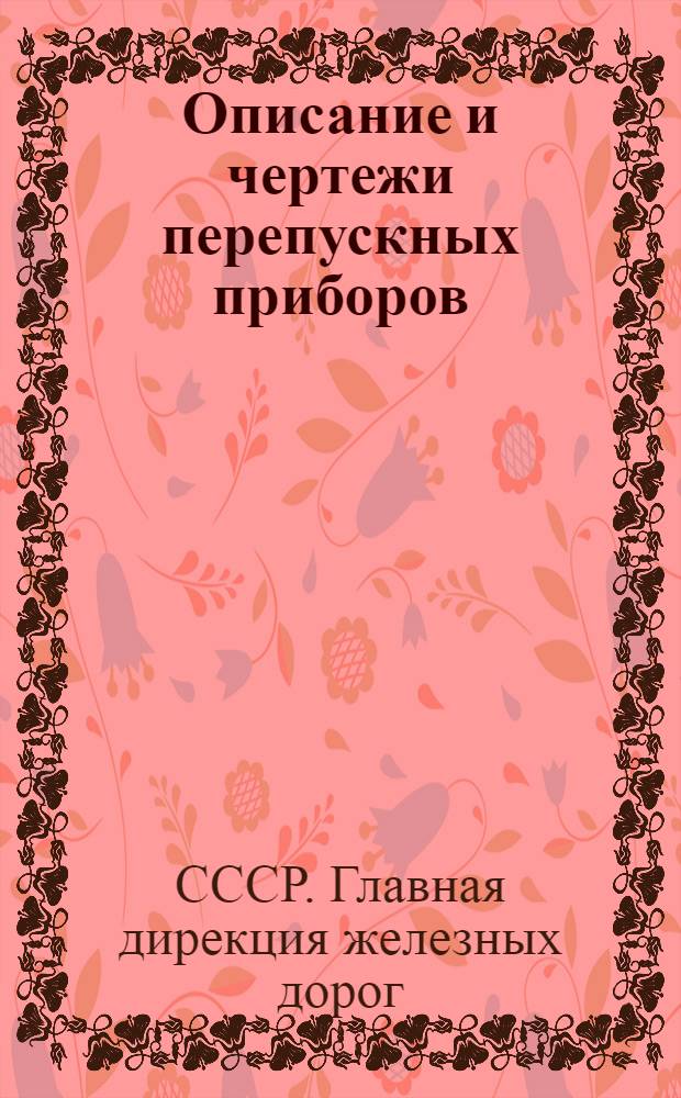 ... Описание и чертежи перепускных приборов (бай-пассов) системы М. Д. Бондарева в применении их к различным сериям паровозов с плоскими золотниками и правила езды с такими приборами...