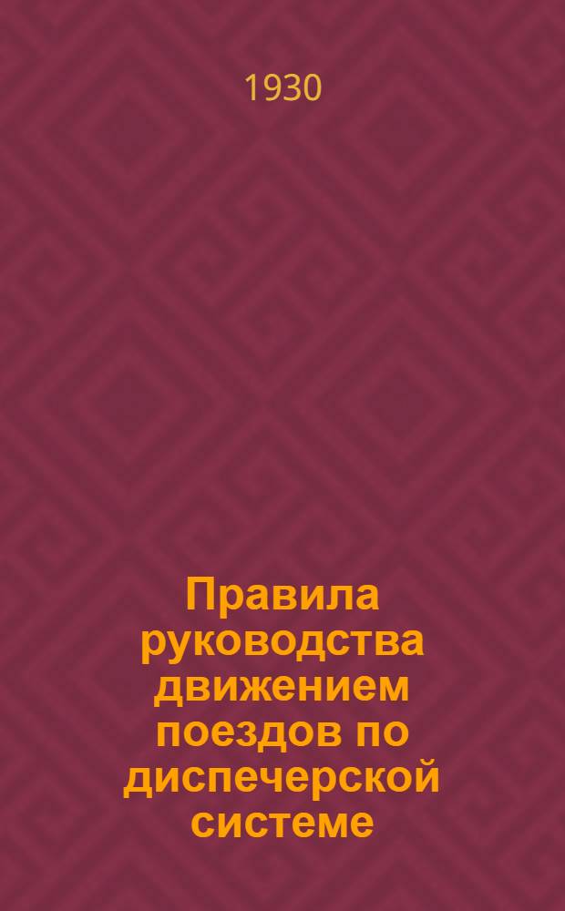 ... Правила руководства движением поездов по диспечерской системе