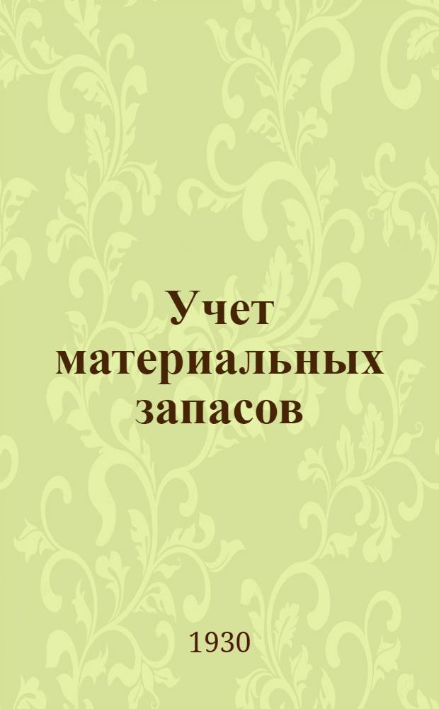 ... Учет материальных запасов : Выписка из Временного положения о финансовом учете на железнодорожном транспорте, утвержд. Центр. комиссией по пересмотру отчетности по протоколу № 34 от 29/VII 1930 г