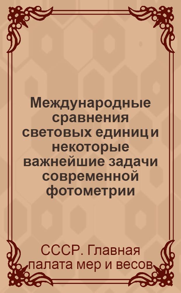 ... Международные сравнения световых единиц и некоторые важнейшие задачи современной фотометрии : (Доклад для консультативного электрич. ком-та. Сессия 1930 г.)