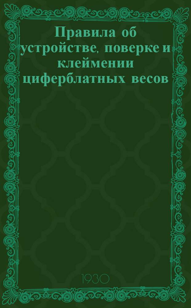 ... Правила об устройстве, поверке и клеймении циферблатных весов